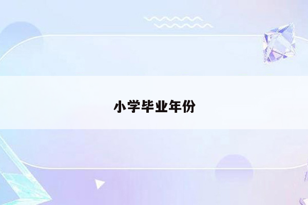 小学毕业年份