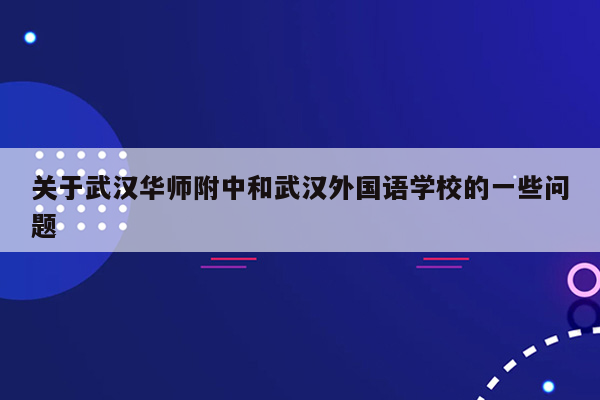 关于武汉华师附中和武汉外国语学校的一些问题