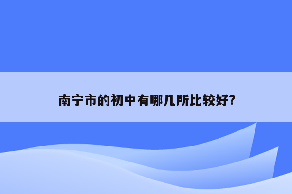 南宁市的初中有哪几所比较好?