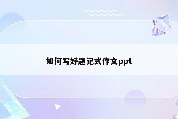 如何写好题记式作文ppt