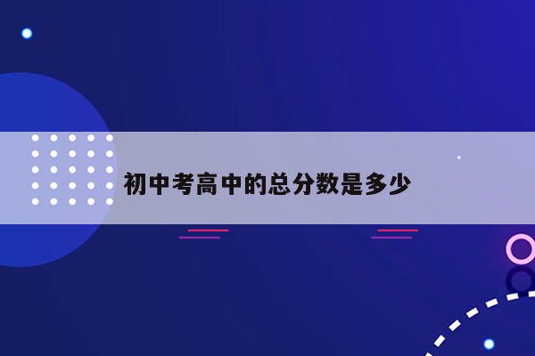 初中考高中的总分数是多少