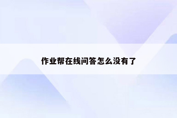作业帮在线问答怎么没有了