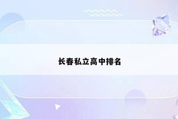 长春私立高中排名