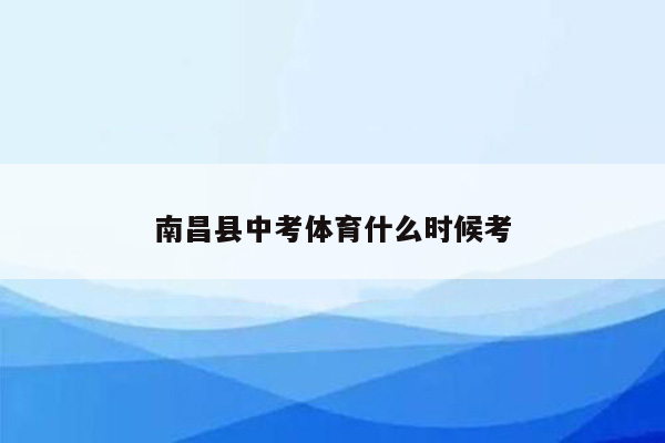 南昌县中考体育什么时候考