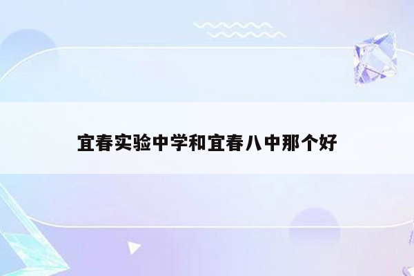 宜春实验中学和宜春八中那个好