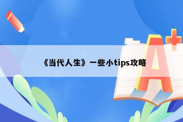 《当代人生》一些小tips攻略