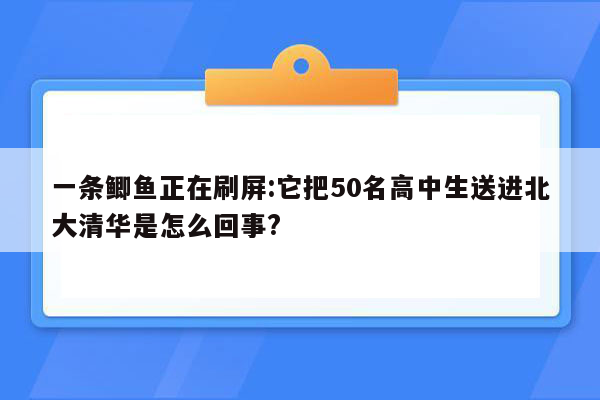 一条鲫鱼正在刷屏:它把50名高中生送进北大清华是怎么回事?