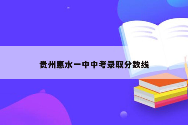 贵州惠水一中中考录取分数线