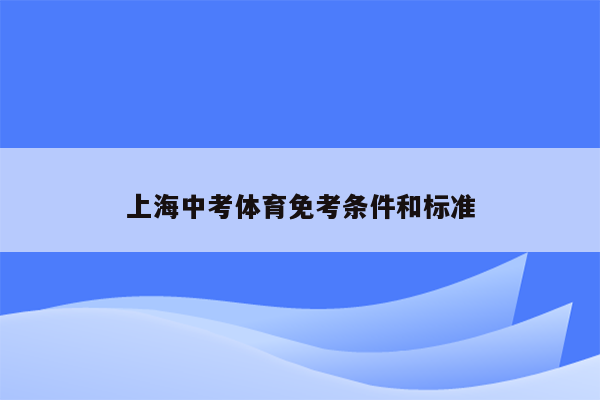 上海中考体育免考条件和标准