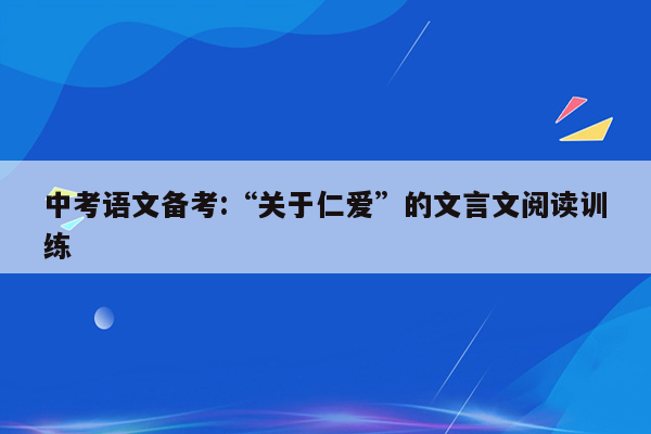 中考语文备考:“关于仁爱”的文言文阅读训练