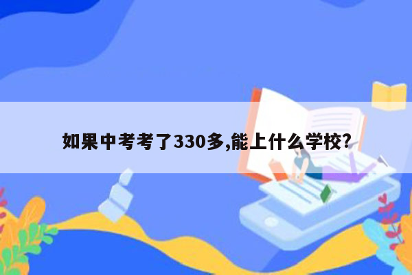 如果中考考了330多,能上什么学校?
