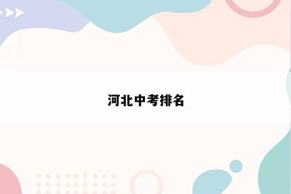 河北中考排名