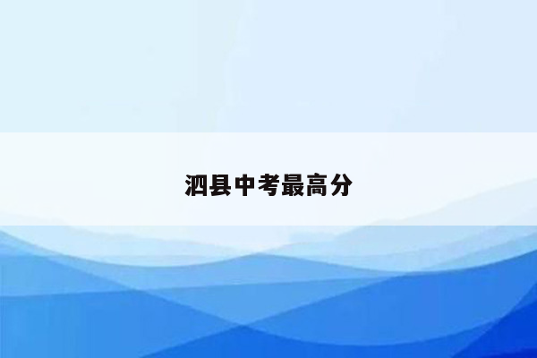 泗县中考最高分