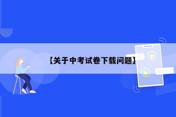 【关于中考试卷下载问题】