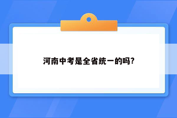 河南中考是全省统一的吗?
