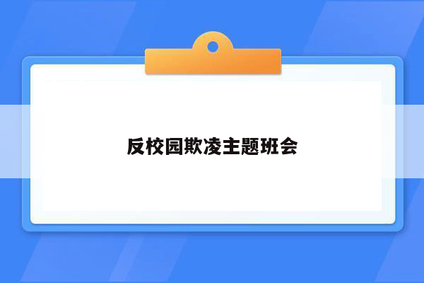 反校园欺凌主题班会