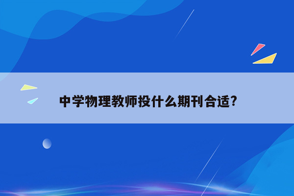 中学物理教师投什么期刊合适?