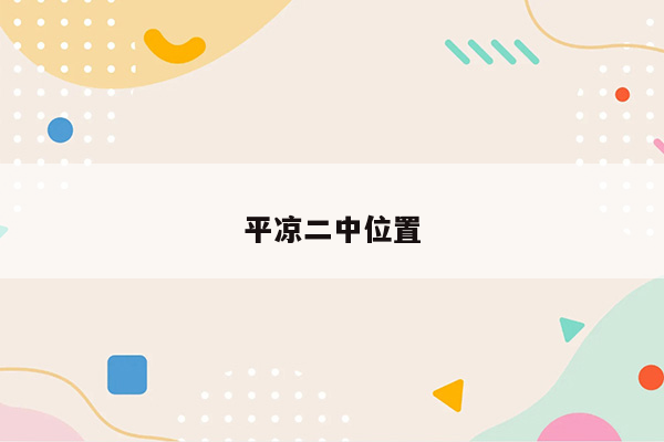 平凉二中位置