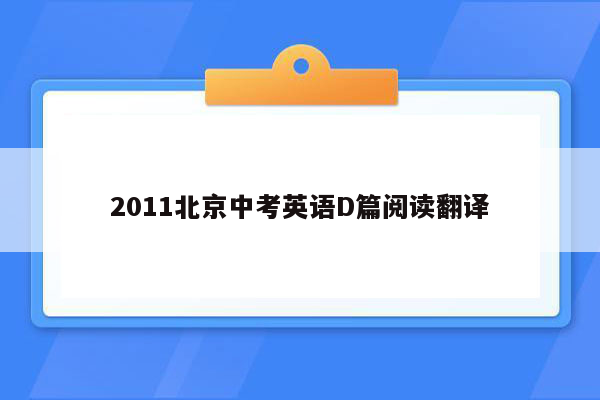 2011北京中考英语D篇阅读翻译