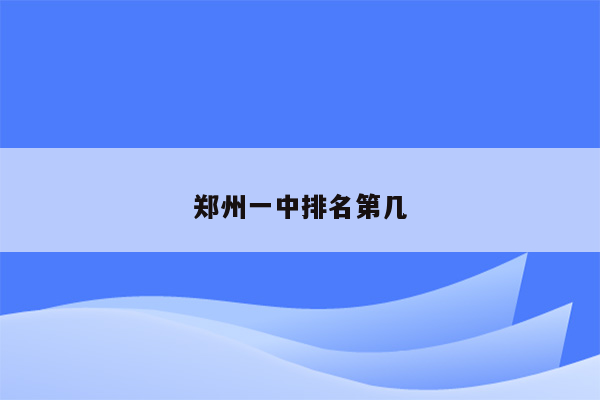 郑州一中排名第几