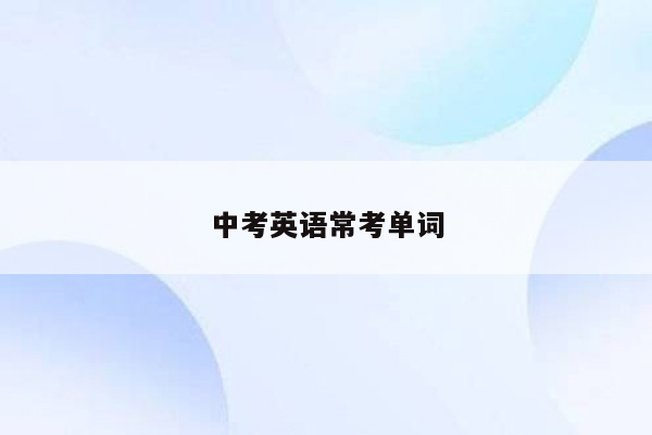 中考英语常考单词