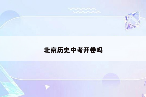北京历史中考开卷吗