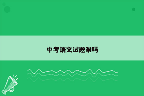 中考语文试题难吗