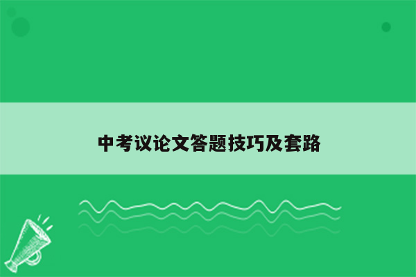 中考议论文答题技巧及套路