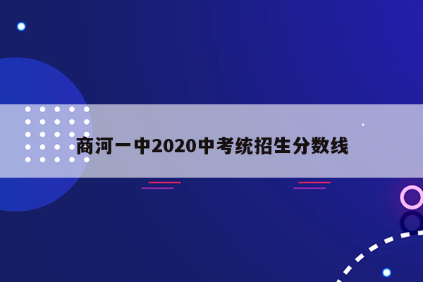 商河一中2020中考统招生分数线