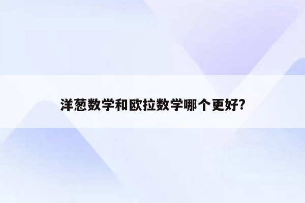 洋葱数学和欧拉数学哪个更好?