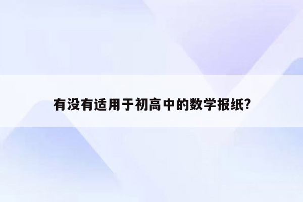 有没有适用于初高中的数学报纸?