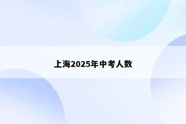 上海2025年中考人数