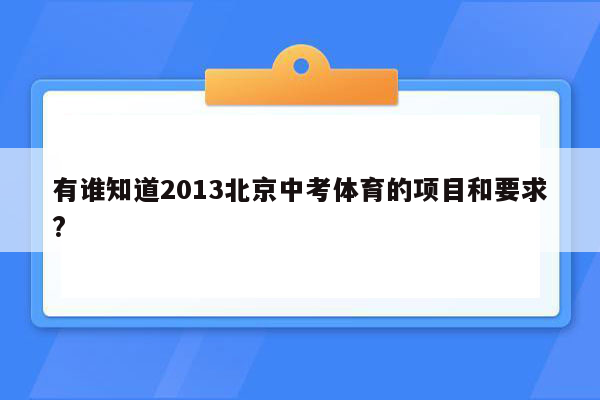 有谁知道2013北京中考体育的项目和要求?