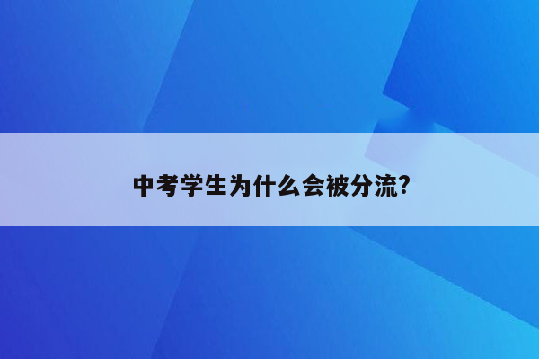 中考学生为什么会被分流?