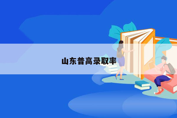 山东普高录取率
