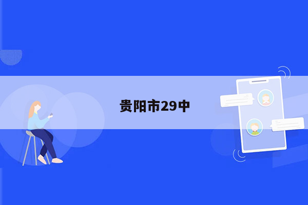 贵阳市29中