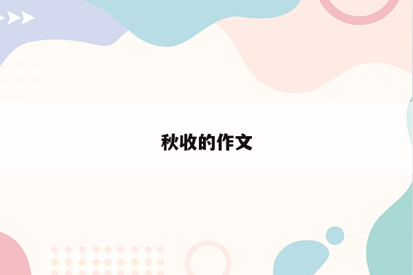 秋收的作文