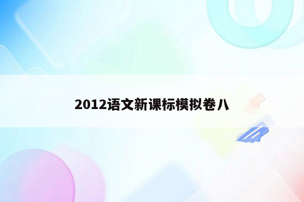 2012语文新课标模拟卷八
