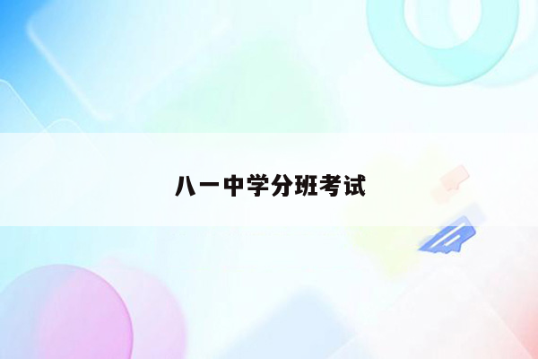 八一中学分班考试