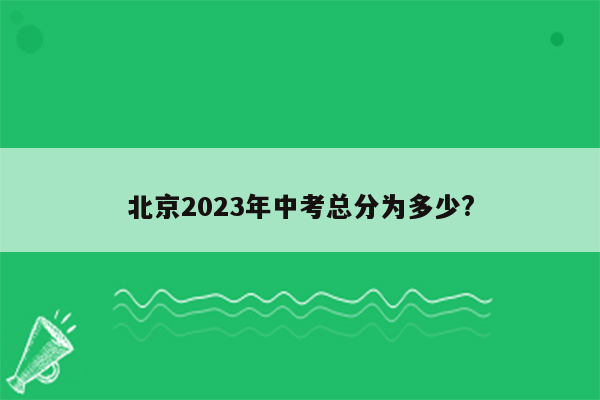 北京2023年中考总分为多少?