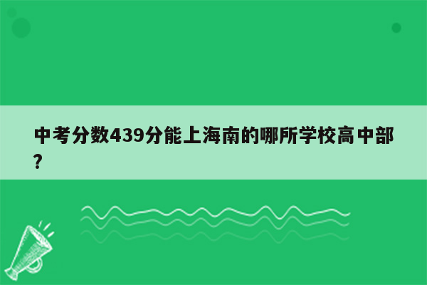 中考分数439分能上海南的哪所学校高中部?