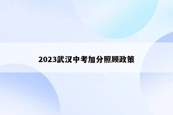 2023武汉中考加分照顾政策