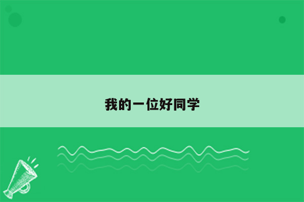 我的一位好同学