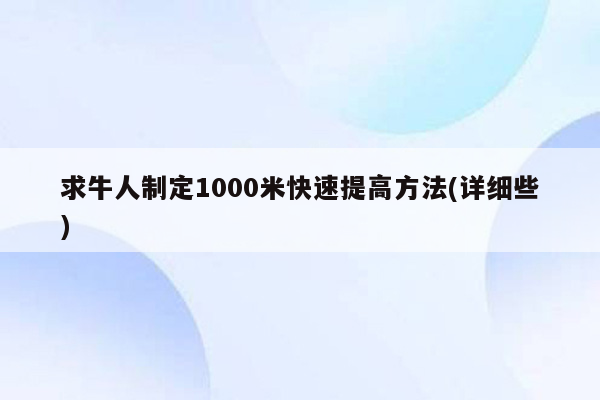 求牛人制定1000米快速提高方法(详细些)