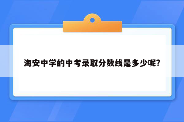 海安中学的中考录取分数线是多少呢?