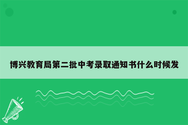 博兴教育局第二批中考录取通知书什么时候发