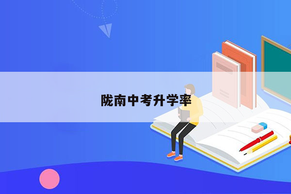 陇南中考升学率