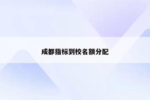 成都指标到校名额分配