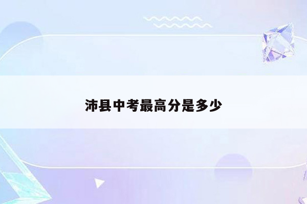 沛县中考最高分是多少