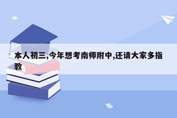 本人初三,今年想考南师附中,还请大家多指教